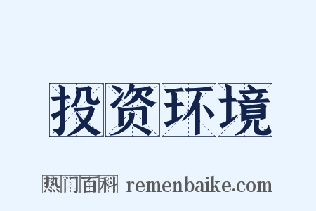 投资环境是什么意思的图片